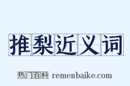 推梨近义词是什么意思的图片